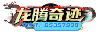 点击链接加入群聊【龙腾奇迹单开金币版】：